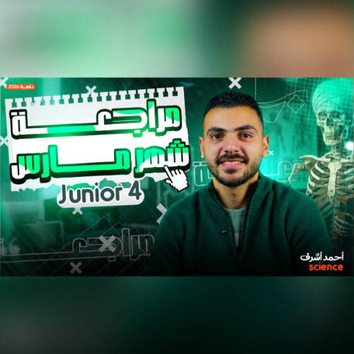 مراجعة ساينس رابعة ابتدائي -شهر مارس بأهم الاسئلة - Science Revision grade 4 /Mr.Ahmed Ashraf