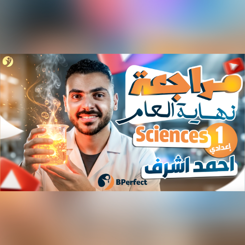 مراجعة نهايه العام ساينس اولي اعدادي -Science Revision Prep 1 /Mr.Ahmed Ashraf 2024